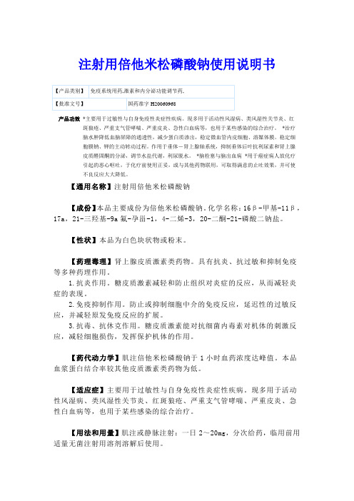 注射用倍他米松磷酸钠使用说明书