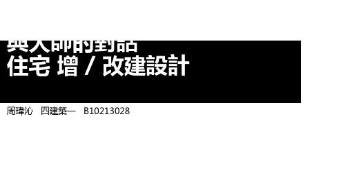 大师住宅案例分析页PPT文档