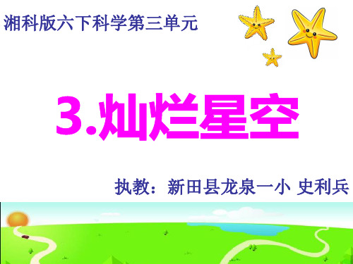 六年级下科学优秀课件-3.3 灿烂星空｜湘科版(一起)  (33页PPT)