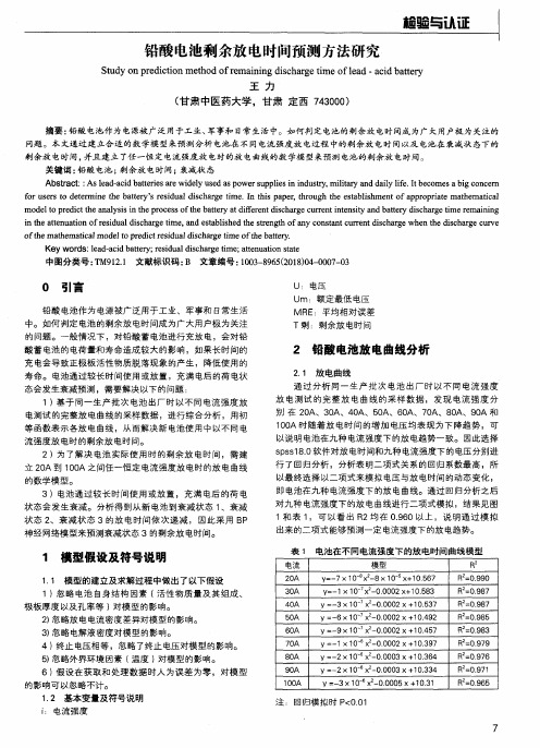 铅酸电池剩余放电时间预测方法研究