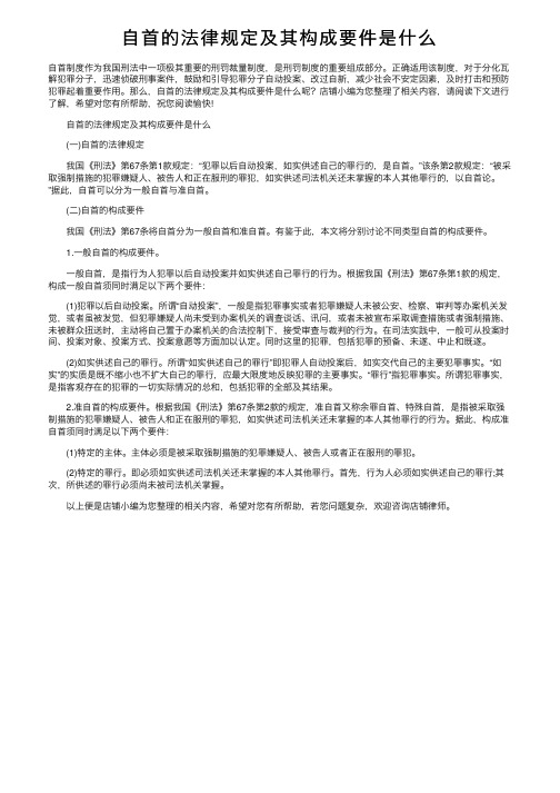 自首的法律规定及其构成要件是什么