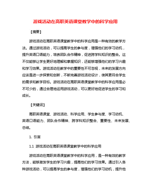 游戏活动在高职英语课堂教学中的科学应用