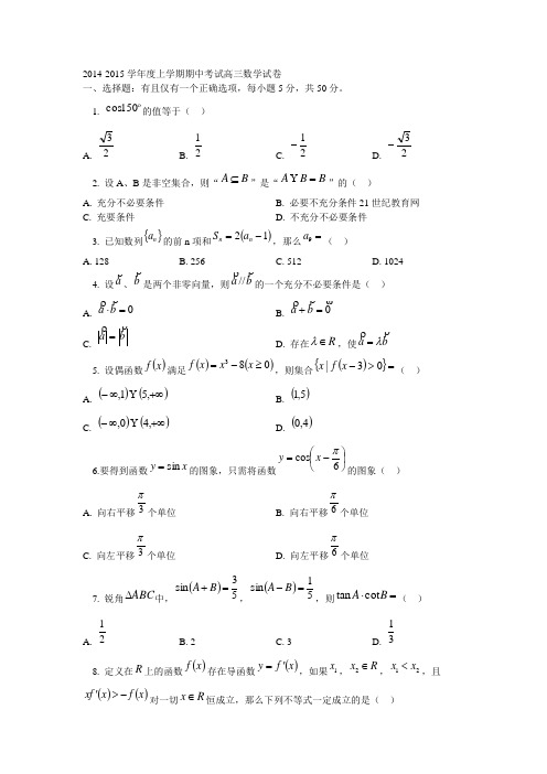 2014-2015学年度上学期期中考试高三数学试卷