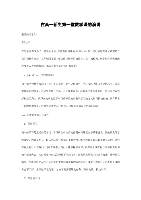 在高一新生第一堂数学课的演讲