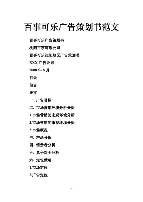 百事可乐广告策划书范文