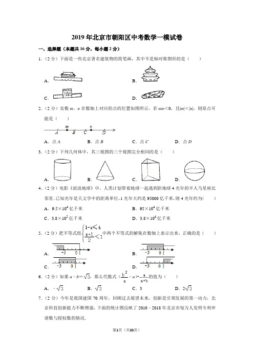 2019年北京市朝阳区中考数学一模试卷