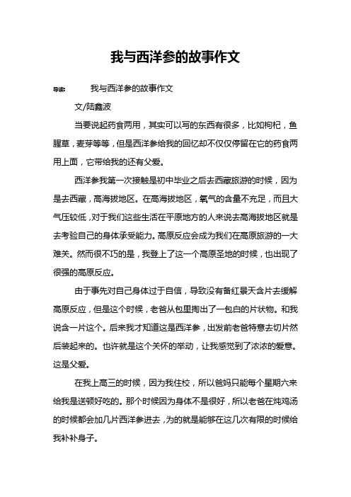 我与西洋参的故事作文