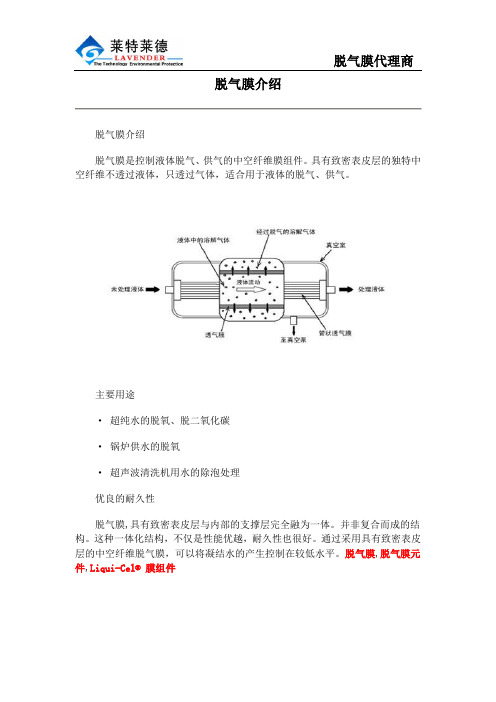 脱气膜介绍