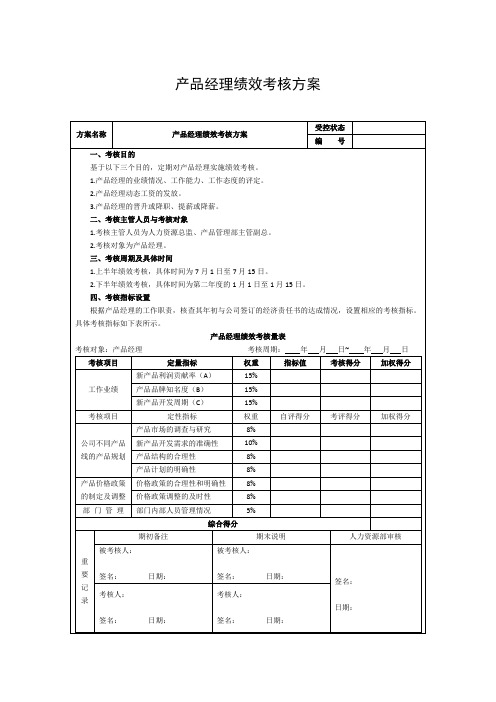 产品经理绩效考核方案