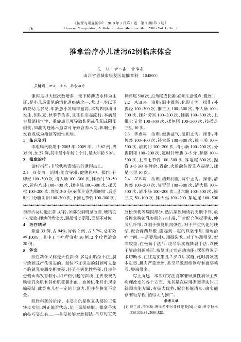 推拿治疗小儿泄泻62例临床体会