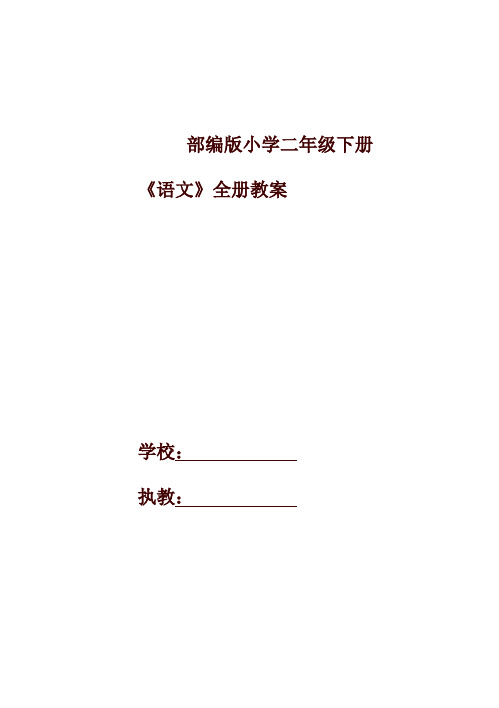 新版部编版(统编版)小学二年级语文下册全册教案设计及教学计划