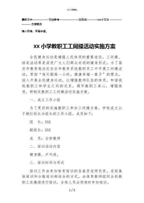 XX小学教职工工间操活动实施方案(优选.)