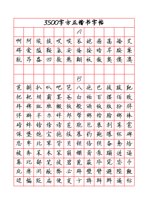 3500常用字方正楷书字帖(字母顺序)