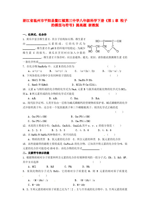 浙江省温州市八年级科学下册《第1章 粒子的模型与符号》提高题 浙教版