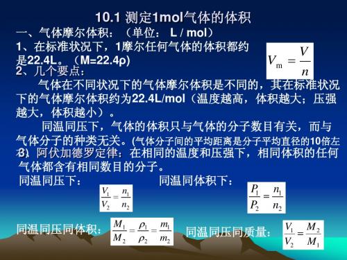 10.1 1mol气体体积的测定装置