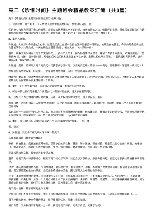 高三《珍惜时间》主题班会精品教案汇编（共3篇）