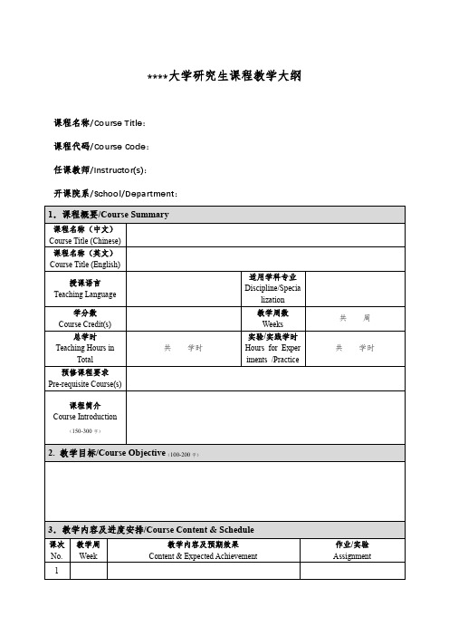 复旦大学研究生课程教学大纲【模板】