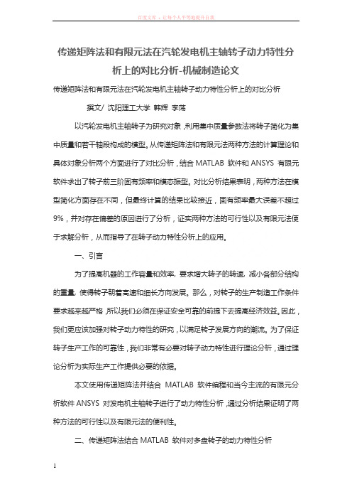 传递矩阵法和有限元法在汽轮发电机主轴转子动力特性分析上的对比分析 (1)