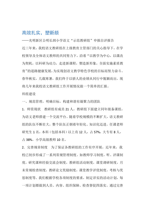 语文示范教研组自评报告