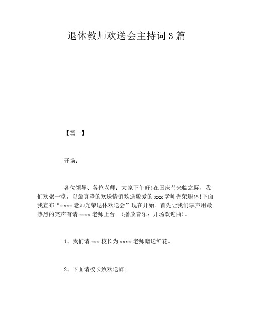 退休教师欢送会主持词3篇