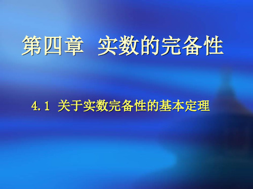 《数学分析》课件 4-1关于实数完备性的基本定理