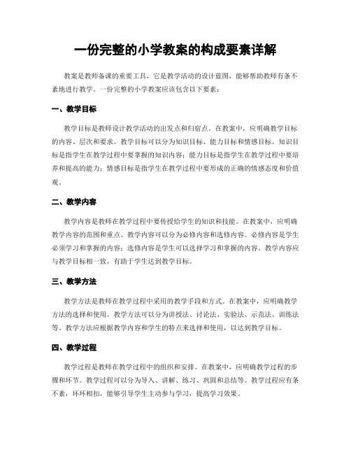 一份完整的小学教案的构成要素详解