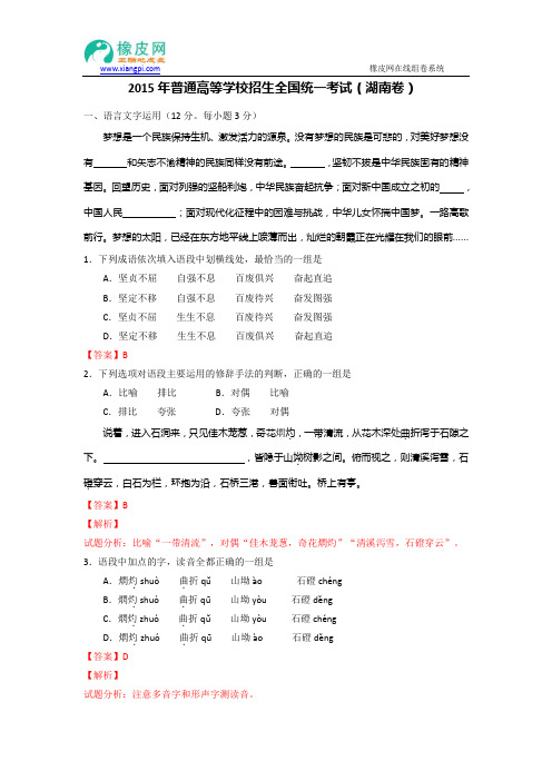 2015年高考试题——语文(湖南卷)Word版含解析