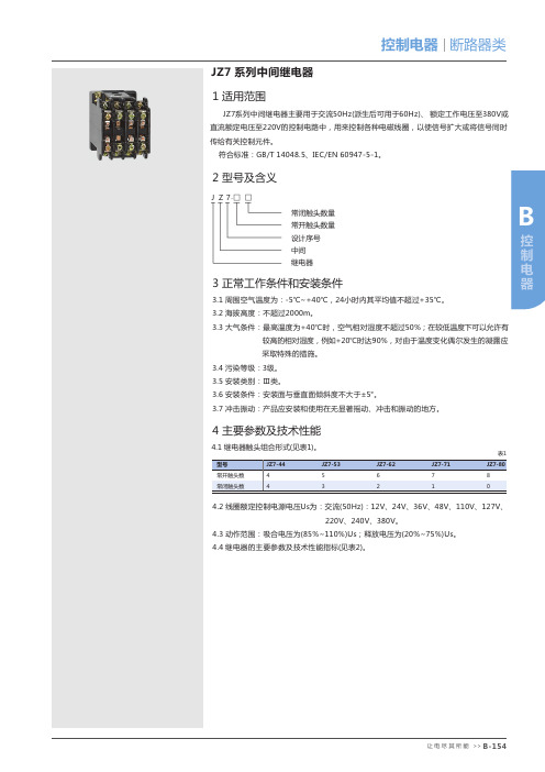 JZ7系列中间继电器主要用于交流50Hz(派生后可用于60Hz