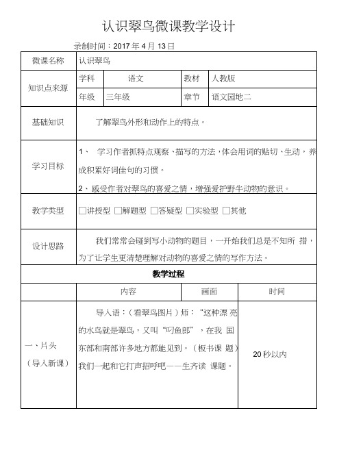 认识翠鸟微课教学设计.doc