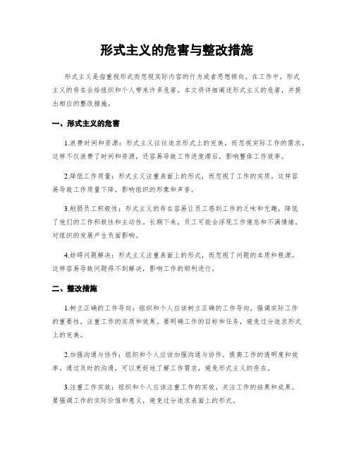 形式主义的危害与整改措施