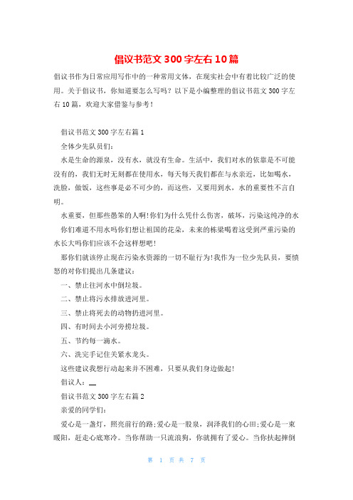 倡议书范文300字左右10篇