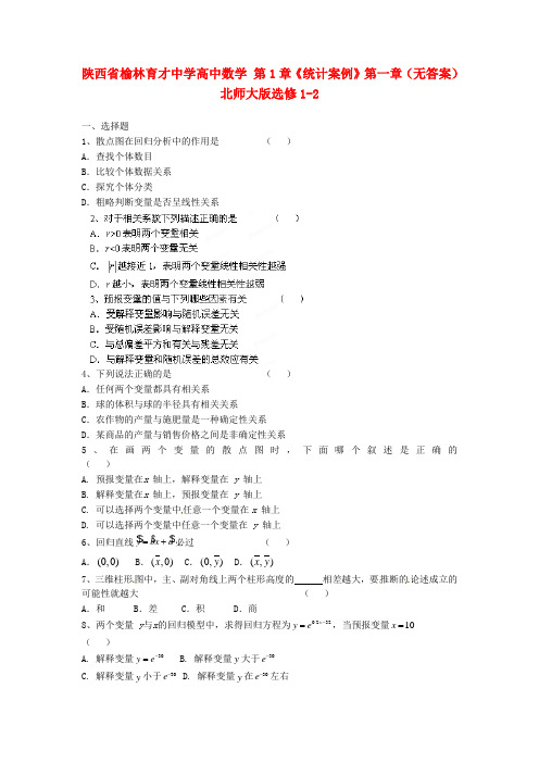 北师大版选修1-2高中数学第1章《统计案例》word章末复习学案