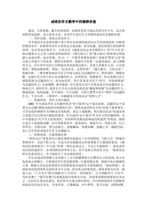 成语在作文教学中的独特价值