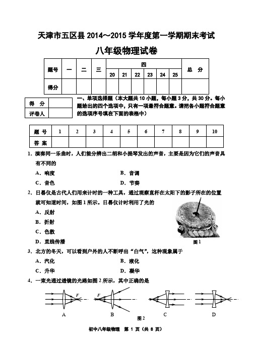 天津市五区县2014-2015学年度第一学期八年级物理期末试卷