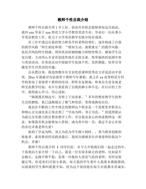 教师个性自我介绍