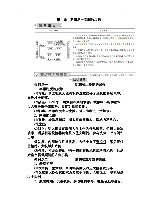 2020-2021学年高一历史人教版必修1学案：第4课 明清君主专制的加强 含解析