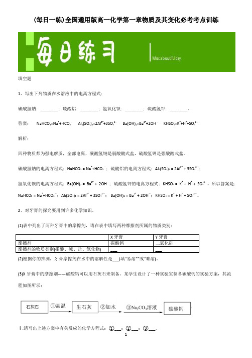 全国通用版高一化学第一章物质及其变化必考考点训练