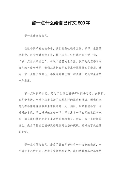 留一点什么给自己作文800字