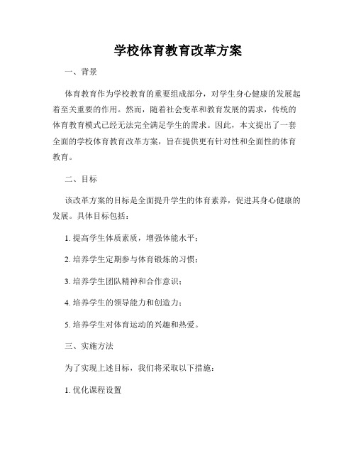 学校体育教育改革方案