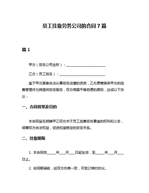 员工挂靠劳务公司的合同7篇