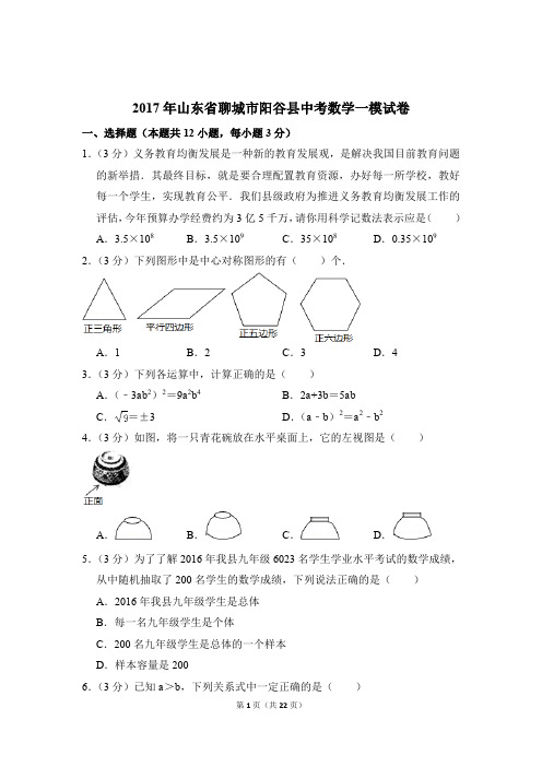 【精品】2017年山东省聊城市阳谷县数学中考一模试卷和解析