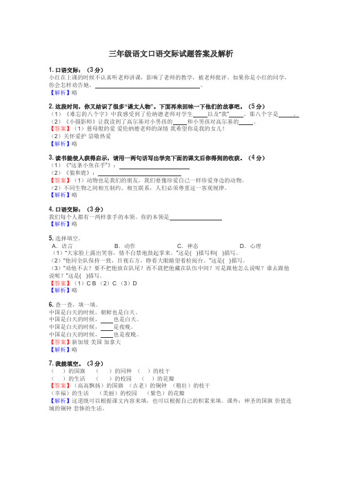 三年级语文口语交际试题答案及解析
