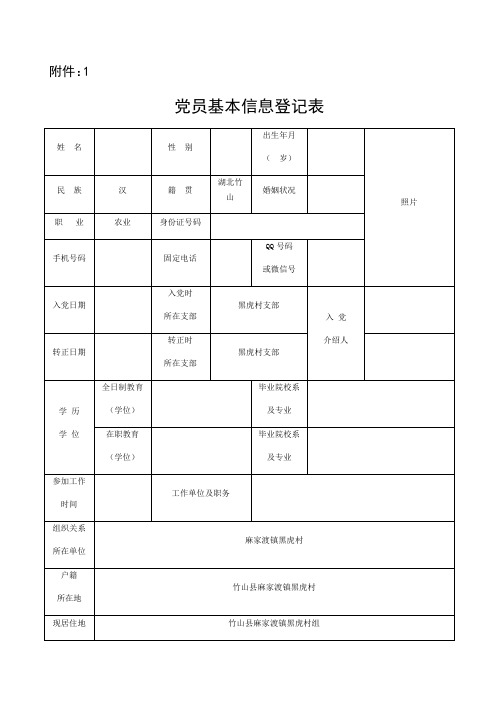 党员基本信息登记表