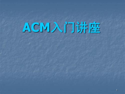 ACM入门讲座-LX