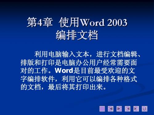 第4章  使用Word 2003编排文档