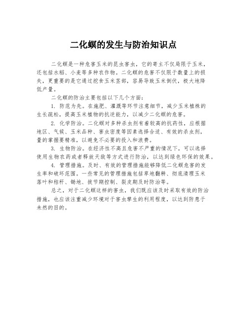 二化螟的发生与防治知识点