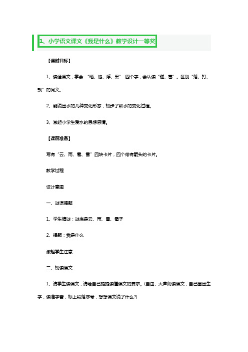 小学语文课文《我是什么》教学设计一等奖