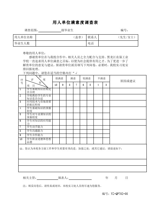 用人单位满意度调查表新