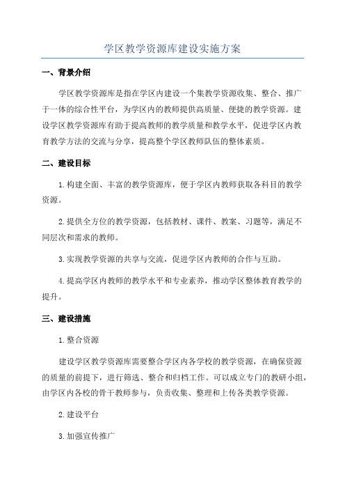 学区教学资源库建设实施方案