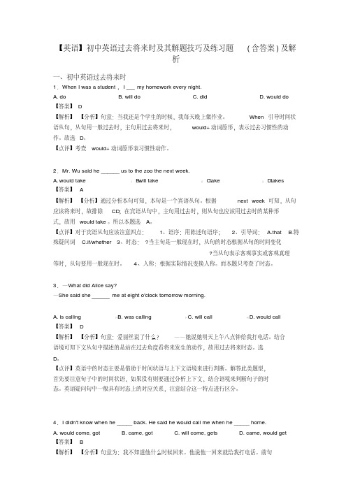 【英语】初中英语过去将来时及其解题技巧及练习题(含答案)及解析